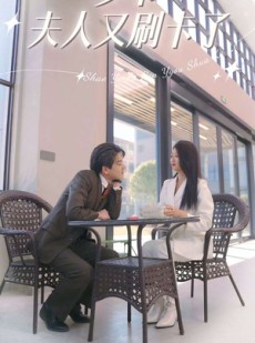 短剧《少爷夫人又刷卡了》90集短剧全集高清版在线畅看