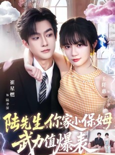 短剧《陆先生，你家小保姆武力值爆表》96集短剧一口气看完大结局