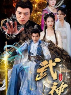 短剧《武神》101集短剧蓝光画质全集无广告观看