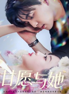 短剧《甘愿与她》80集短剧全集在线观看，精彩剧情不容错过