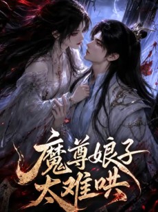 短剧《魔尊娘子太难哄》20集短剧在线一口气看完全集