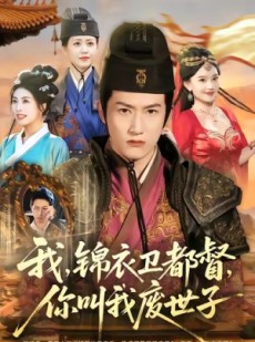 短剧《我锦衣卫都督你叫我废世子》83集短剧完整版在线免费观看