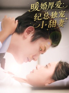 短剧《暖婚厚爱纪总独宠小甜妻》92集短剧全集资源一键解锁观看