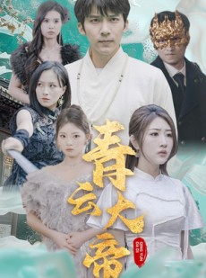 短剧《青云大帝》60集短剧1080P高清全集手机在线看