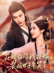 短剧《花轿临门我拒嫁，装病世子气笑了》107集短剧高清无删减在线观看