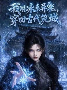 短剧《我用冰系异能，穿回古代筑城》74集短剧全集免费在线赏