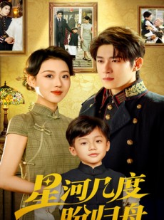 短剧《星河几度盼归舟》54集短剧高清全集每日更新及时看