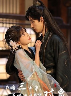 短剧《攻略三年半，系统说我搞错对象》66集短剧独家资源全集免费欣赏