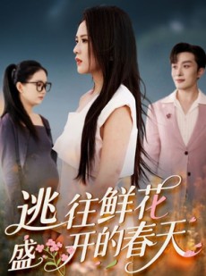 短剧《逃往鲜花盛开的春天》70集短剧全集在线观看，精彩不容错过