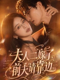 短剧《夫人二嫁了，前夫请靠边》68集短剧全集免费在线追剧