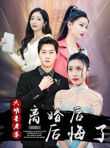 短剧《离婚后大明星老婆后悔了》99集短剧高清流畅在线观看