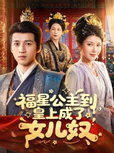 短剧《福星公主到，皇上成了女儿奴》78集短剧高清在线观看全集