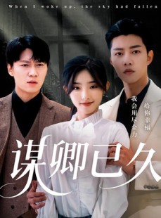 短剧《谋卿已久》70集短剧全集资源一键解锁观看
