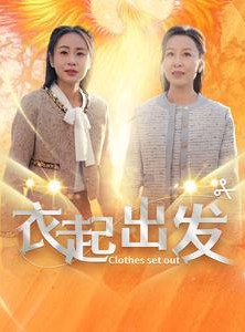 短剧《衣起出发》30集短剧完整版在线免费追