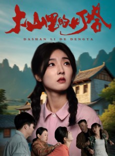 短剧《大山里的灯塔》45集短剧全集高清版免费流畅观看