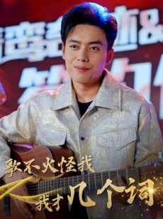 短剧《歌不火怪我我才几个词》80集短剧高清全集免费在线追剧神器