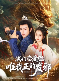 短剧《满门恋爱脑唯我正的发邪》82集短剧全集高清在线免费看