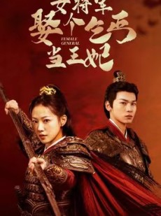 短剧《女将军娶个乞丐当王妃》94集短剧全集高清版在线一口气看完