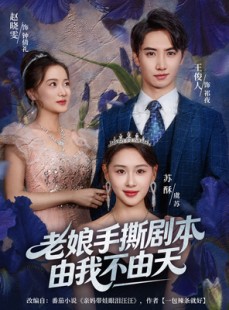 短剧《拒当炮灰后我全家萌宝团宠我》80集短剧超清画质全集速看