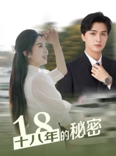 短剧《十八年的秘密》76集短剧极速缓冲流畅播放