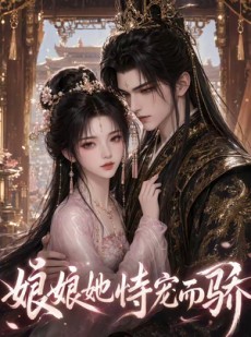 短剧《娘娘她恃宠而骄》30集短剧超清画质免费看全集