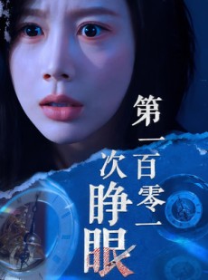 短剧《第一百零一次睁眼》41集短剧网盘免费看全集