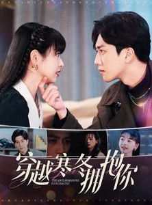 短剧《穿越寒冬拥抱你》97集短剧全集无广告在线观看