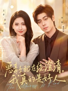 短剧《恶毒女配在线澄清，我真的是好人》91集短剧超清画质免费看到爽