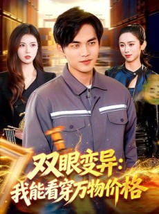 短剧《双眼变异：我能看穿万物价格》101集短剧全集免费在线追剧