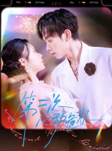 短剧《第二次心动危机》80集短剧全剧集高清免费赏