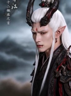 短剧《穿越洪荒：我给巫族当军师第二季》138集短剧免费解锁全集观看