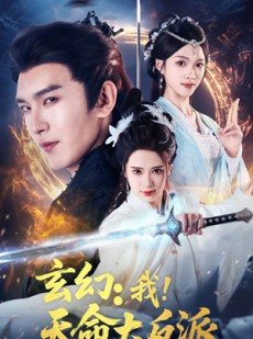 短剧《玄幻我天命大反派》77集短剧全集高清下载观看