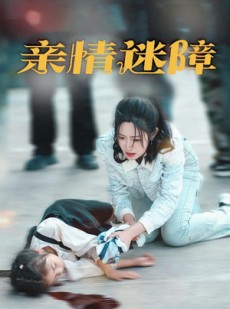 短剧《亲情迷障》50集短剧全集高清无删减观看