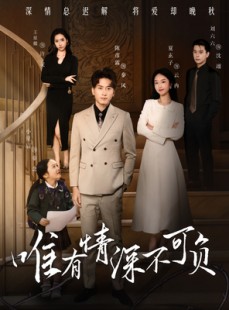 短剧《唯有深情不可负》59集短剧全集无删减观看
