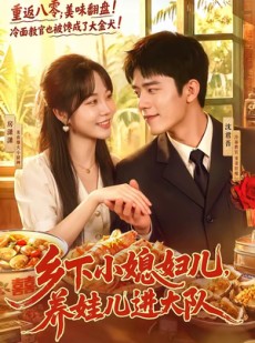 短剧《乡下小媳妇儿，养娃儿进大队》101集短剧高清全集在线免费赏