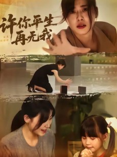 短剧《许你平生再无我》60集短剧无广告免费在线赏