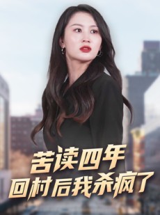 短剧《苦读四年回村后我杀疯了》70集短剧全集高清流畅版在线观看