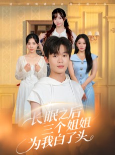 短剧《长眠之后三个姐姐为我白了头》46集短剧免费解锁全集看不停