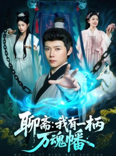 短剧《聊斋我有一柄万魂幡》110集短剧网盘下载免费看全集