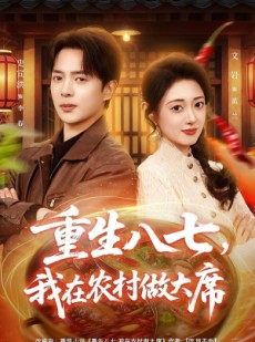 短剧《重生八七，我在农村做大席》82集短剧高清全集免费在线赏
