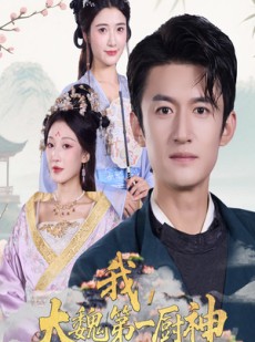 短剧《我大魏第一厨神》66集短剧高清完整版免费观看