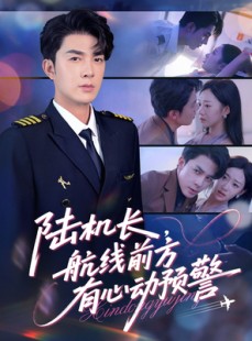短剧《陆机长航线前方有心动预警》80集短剧手机高清全屏观看体验