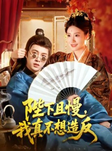 短剧《陛下且慢，我真不想造反》107集短剧超清画质免费追剧