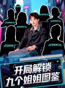 短剧《开局解锁九个姐姐图鉴》60集短剧高清无删减在线观看
