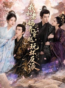 短剧《我和老妈齐穿越，玩坏反派》40集短剧免费解锁全集观看