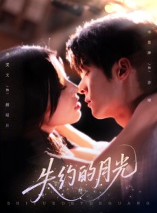 短剧《失约的月光》65集短剧全集免费一键观看