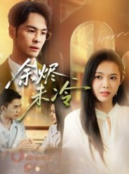 短剧《余烬未冷》36集短剧1080P画质免费在线赏