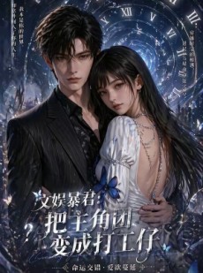 短剧《文娱暴君：把主角团变成打工仔》78集短剧1080P超清免费看