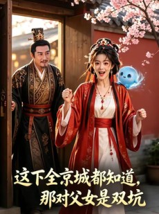 短剧《这下全京城都知道，那对父女是双坑》92集短剧完整版免费观看
