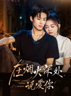 短剧《在烟火深处说爱你》68集短剧免费畅享高清观影体验